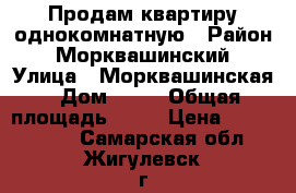 Продам квартиру однокомнатную › Район ­ Морквашинский › Улица ­ Морквашинская › Дом ­ 35 › Общая площадь ­ 37 › Цена ­ 1 450 000 - Самарская обл., Жигулевск г. Недвижимость » Квартиры продажа   . Самарская обл.,Жигулевск г.